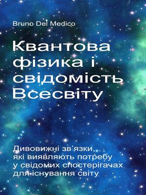cover image of Квантова фізика і свідомість Всесвіту